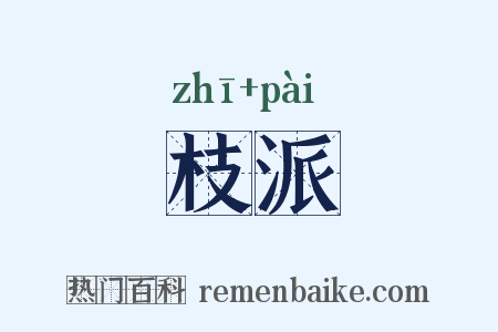 枝派是什么意思的图片